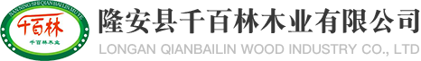 木制品,旋切單板,膠合板,細(xì)木工板,膠絲拼版,木地板,生態(tài)板加工銷(xiāo)售,建筑材料